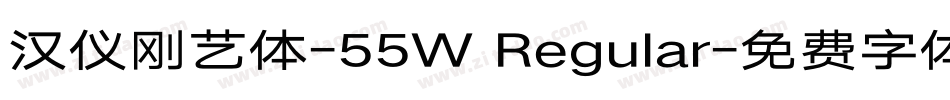 汉仪刚艺体-55W Regular字体转换